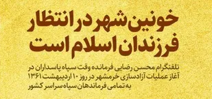 اسناد ماندگار / خونین&zwnj;شهر در انتظار فرزندان اسلام