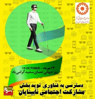 بیش از ۳هزار فرد دارای آسیب بینایی از حمایت&zwnj;های بهزیستی البرز برخوردارند