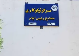 آغاز بکار همزمان ۱۵ مرکز نیکوکاری در استان ایلام