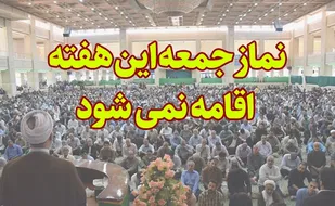 نماز جمعه این هفته قم لغو شد