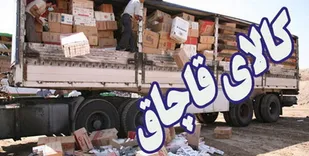 توقیف محموله ۷ میلیاردی قاچاق در شاهرود