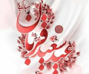 عید قربان، فصل گذشتن از منیت هاست