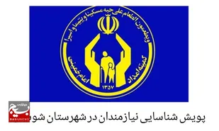 پویش شناسایی نیازمندان در شهرستان شوشتر