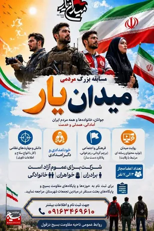 مسابقه بزرگ مردمی &laquo;میدان یار&raquo; در دزفول