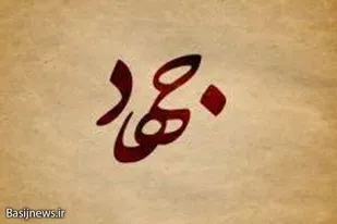 &laquo;جهاد تبیین&raquo; خنثی&zwnj;کننده توطئه&zwnj;های دشمنان است