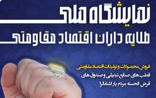 نمایشگاه های طلایه داران اقتصاد مقاومتی
