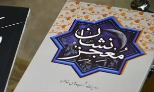 &laquo;معجزنشان&raquo;