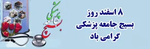 پیام تبریک سازمان بسیج جامعه پزشکی لرستان به مناسبت روز بسیج جامعه پزشکی
