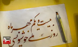پیام تبریک سازمان بسیج هنرمندان استان قم به مناسبت روز ملی خوشنویسی