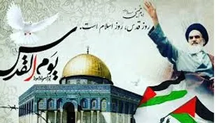 روز قدس میراث ماندگار امام خمینی(ره)
&nbsp;