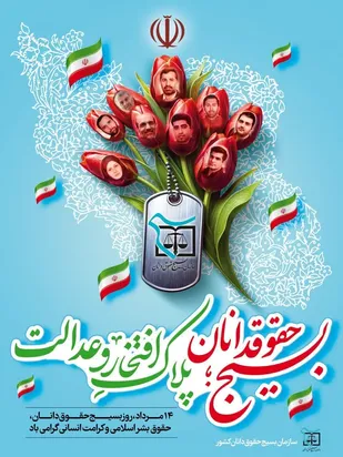 بیانیه سازمان بسیج حقوقدانان استان گلستان به مناسبت ۱۴ مرداد روز تأسیس بسیج حقوقدانان