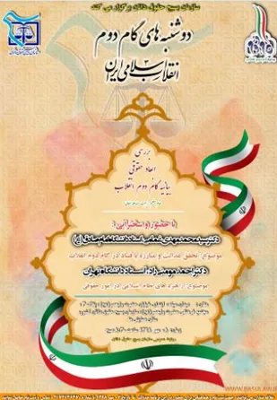 بررسی گام دوم انقلاب با حضور استادان دانشگاه&zwnj;های تهران و امام صادق(ع)