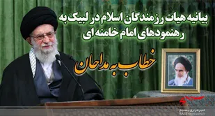 لبیک به رهنمودهای امام خامنه ای خطاب به مداحان