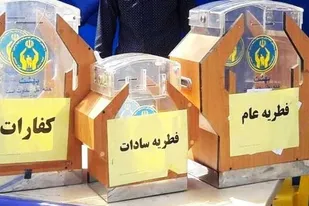 جمع آوری بالغ بر 10 میلیارد تومان زکات فطریه و کفارات در استان تهران