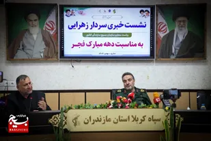 نشست خبری رئیس سازمان بسیج سازندگي کشور با اصحاب رسانه استان مازندران