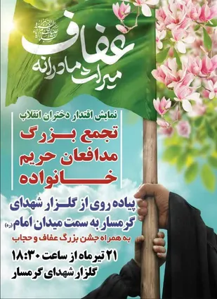 تجمع بزرگ مدافعان حریم خانواده در گرمسار برگزار می&zwnj;شود