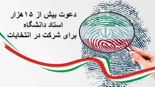 دعوت بیش از ۱۵ هزار استاد دانشگاه برای شرکت در انتخابات/ حضور پرشور در پای صندوق&zwnj;های رای به افزایش کارآمدی می&zwnj;انجامد