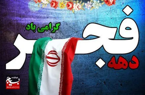 بیانیه سازمان بسیج مهندسین صنعت و معدن کشور به مناسبت آغاز ایام پرافتخار دهه فجر انقلاب اسلامی ایران