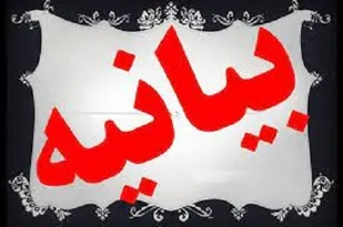 بیانیه بسیج اصناف استان کردستان در خصوص محکومیت حادثه تروریستی اخیر افغانستان
