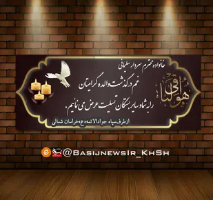 پیام تسلیت سپاه جوادالائمه&laquo;ع&raquo; خراسان شمالی به مناسبت درگذشت والده سردار سلیمانی
رئیس سازمان بسیج مستضعفین