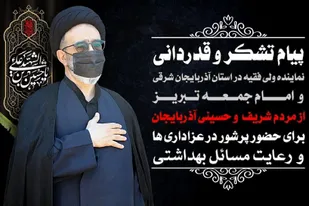 امام جمعه تبریز از عزاداران حسینی قدردانی کرد