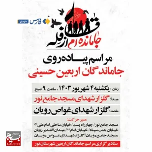 مسیر راهپیمایی جاماندگان اربعین در شهرستان نور