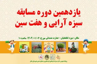 برگزاری یازدهمین دوره مسابقه سبزه&zwnj;آرایی و هفت&zwnj;سین در موزه لطفعلیان ملایر