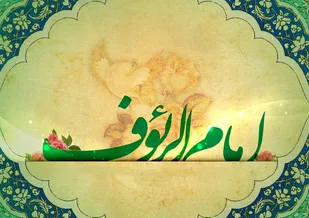 ولایتمداری و عزت نفس؛از ویژگی های اخلاقی برجسته امام رضا(ع)