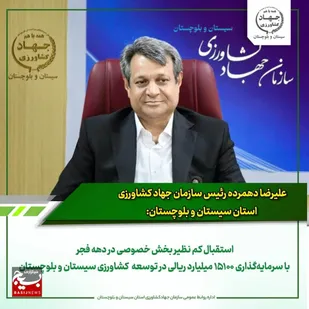 استقبال کم نظیر بخش خصوصی در دهه فجر با سرمایه&zwnj;گذاری ۱۵۱۰۰ میلیارد ریالی در توسعه &nbsp;کشاورزی سیستان و بلوچستان