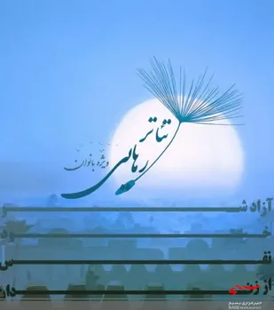 تئاتر &laquo;رهایی&raquo; به روی صحنه رفت