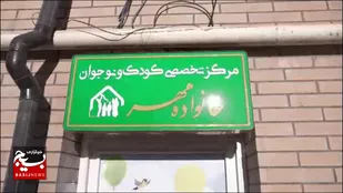 افتتاح مرکز تخصصی کودک و نوجوان خانواده مهر قم