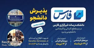 خبرگزاری فارس بدون کنکور دانشجو می&zwnj;پذیرد
