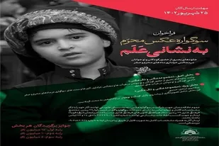 فراخوان سوگواره عکس &laquo;به نشانی عَلَم&raquo; منتشر شد