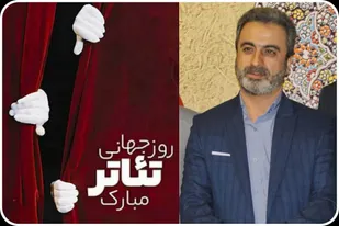 پیام تبریک مسئول سازمان بسیج هنرمندان استان خوزستان به مناسبت روز جهانی تئاتر.