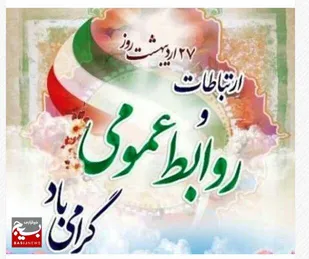 پیام تبریک سپاه ثارالله به مناسبت ۲۷ اردیبهشت روز روابط عمومی