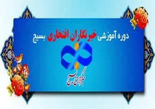 آموزش خبرنگاران افتخاری بسیج در کوهرنگ
