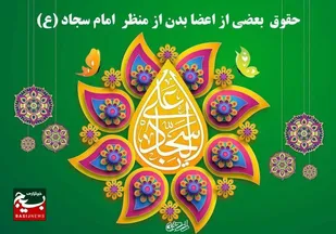حقوق &nbsp;بعضی از اعضا بدن از منظر &nbsp;امام سجاد علیه السلام