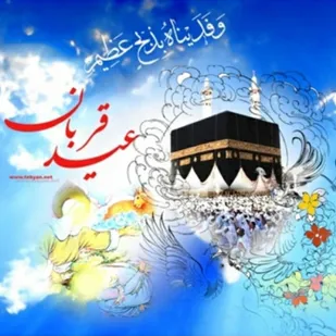 عید قربان نماد تسلیم شدن در برابر اراده خدا است