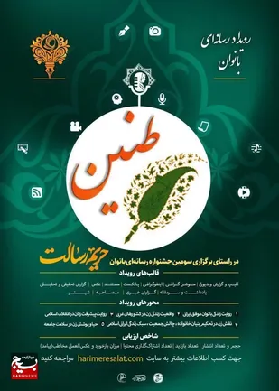 رونمایی از پوستر اولین دوره رویداد رسانه&zwnj;ای حریم رسالت در استان قم