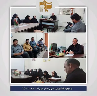 نشست رده های بسیج دانشجویی شهرستان جیرفت