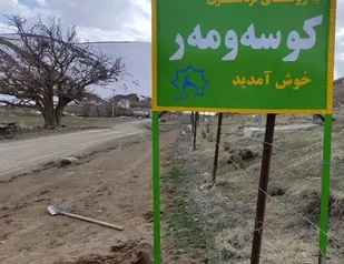 روستایی که در پوست&zwnj;اندازی به گردشگری متوقف شده است!