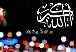 همـزمان بـا گلـبـانگ تـکبیـر، کـران تا کـران آسـمان استان نــوربـاران می&zwnj;شـود