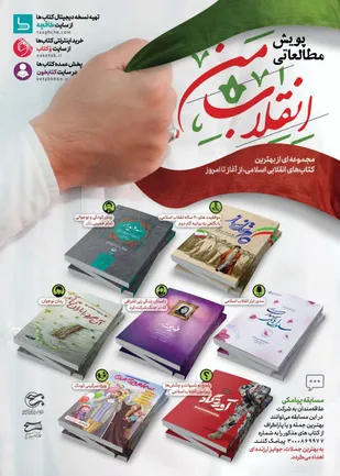 پویش مطالعاتی #انقلاب_من