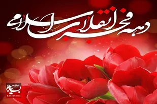 پیروزی انقلاب اسلامی، فجری بود که پرده&zwnj;های ظلمت شرق و غرب را از هم درید و ایران را نورباران کرد