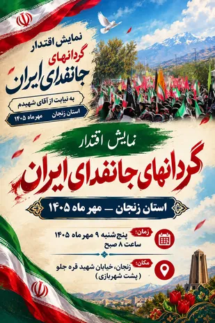 برگزاری رزمایش بزرگ ۵۰هزار نفری جانفدایان استان زنجان