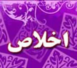 جامعه امروز بشری از بی&zwnj;اخلاصی در رنج است