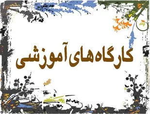 برگزاری دوره&zwnj;های آموزشی یک&zwnj;روزه فرماندهان و شورای پایگاه&zwnj;های سپاه ناحیه همدان