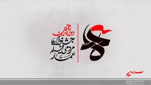 دوازدهمین جشنواره فیلم عمار در خوزستان از ۵ تا ۸ بهمن برگزار می&zwnj;شود