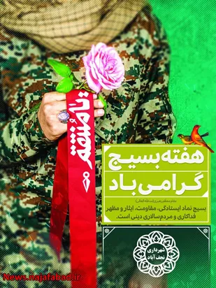 پیام شهردار نجف آباد به مناسبت آغاز هفته بسیج