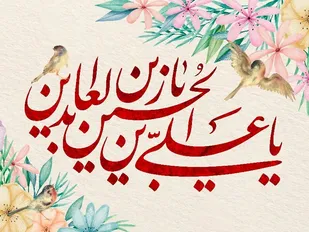 امام سجاد (ع)؛ تجسم عبادت، صبر و کرامت انسانی
